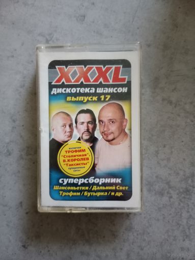 Аудио кассета дискотека шансона