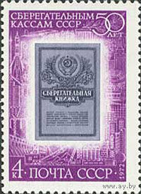 50 летие сберкасс СССР 1972 год (4179) серия из 1 марки