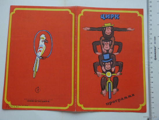Программа цирк Гомель  1975