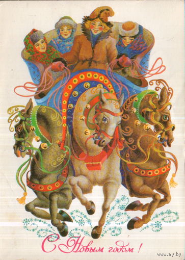 Подписанная открытка 1983г. "С Новым годом! Молодежь на тройке" худ. Л. Похитонова