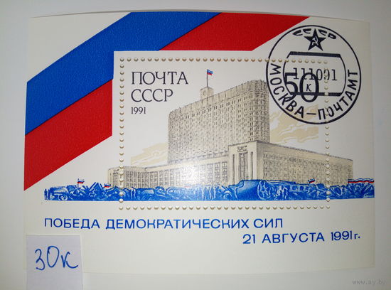 Марки СССР 1991 г. Победа демократических сил (блок) 50к.