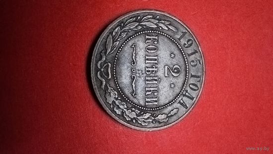 2 копейка 1915. Николай II. С рубля. (09) Шикарные.