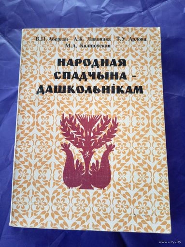 Народная спадчына дашкольнiкам\9