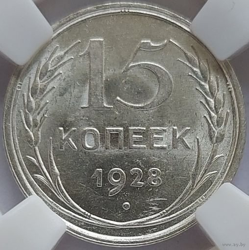15 копеек 1928 MS-64