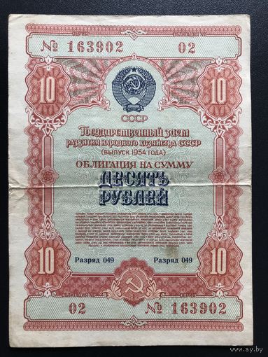 Облигация 10 рублей СССР 1954