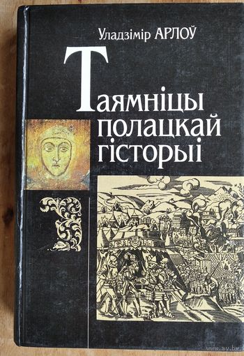 Уладзімір Арлоў. Таямніцы полацкай гісторыі.