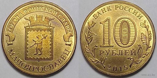 10 рублей 2015 Малоярославец aUNC Россия(РФ)