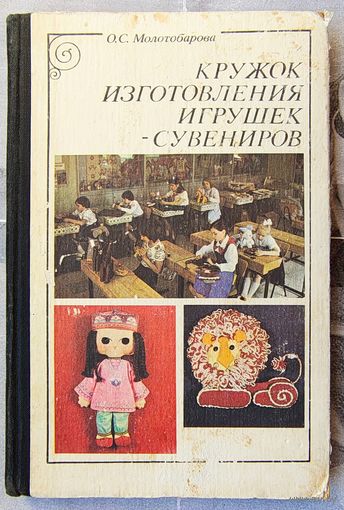 Кружок изготовления игрушек и сувениров. Молотобарова
