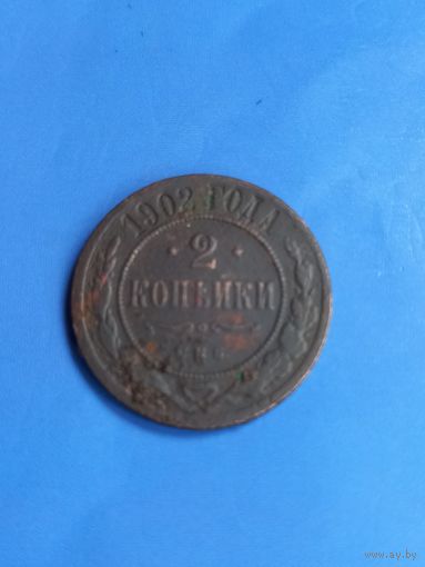 2 копейки 1902 год   (99)
