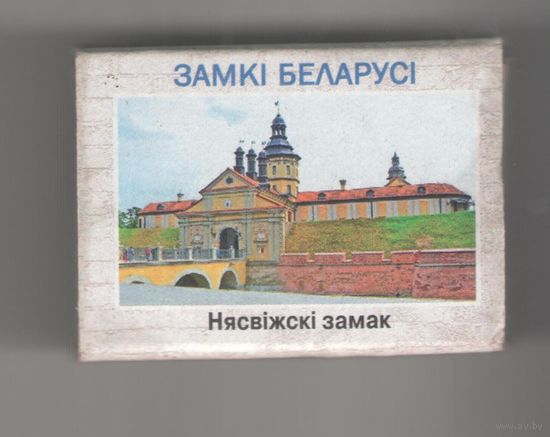 Несвижский замок (маленькие буквы). Возможен обмен