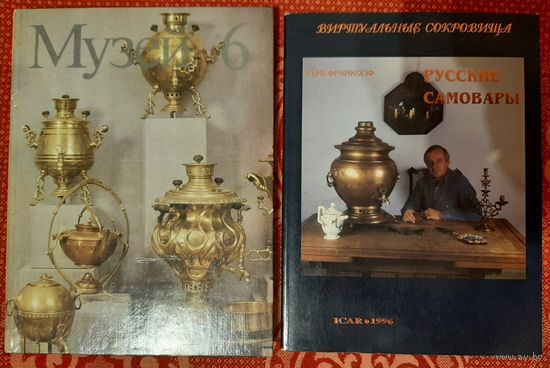 Самовар альбомы  книги .  Цена за одну книгу .