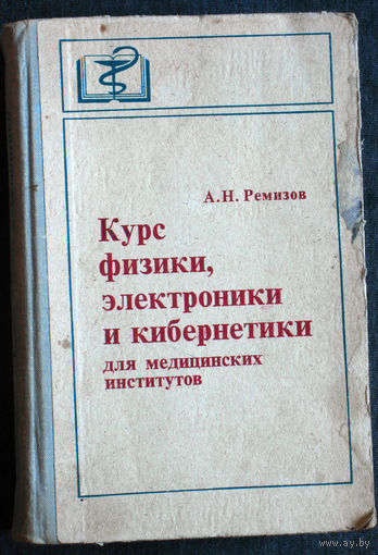 А.Н.Ремизов Курс физики, электроники и кибернетики.