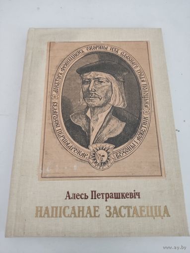 Алесь Петрашкевiч "Напiсанае застаецца"