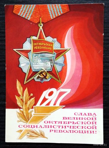 "1917. Слава Великой Октябрьской социалистической Революции!" - открытка СССР, 1977 года, чистая