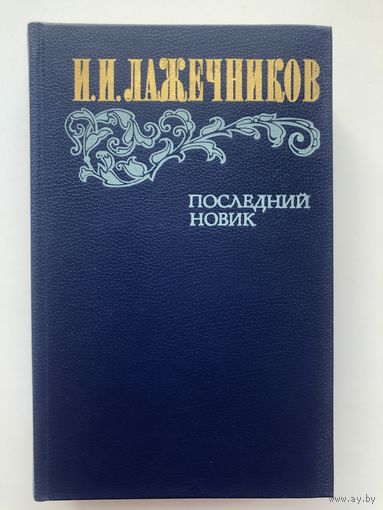 И.И.Лажечников. Последний Новик(с иллюстр.)