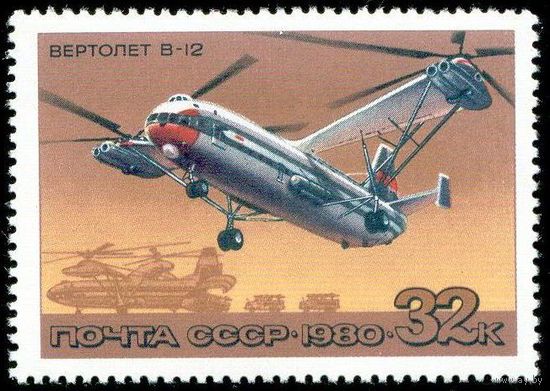 Вертолеты СССР 1980 год 1 марка