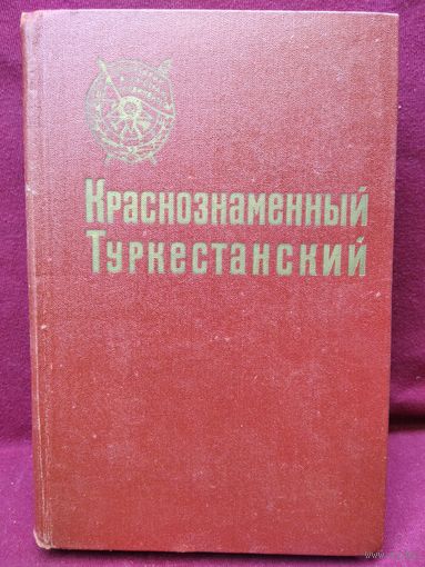 Краснознаменный Туркестанский