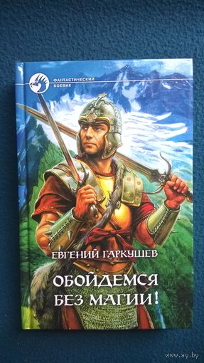 Евгений Гаркушев  Обойдемся без магии! // Серия: Фантастический боевик