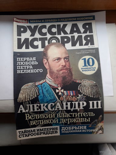 Журнал Русская история поштучно