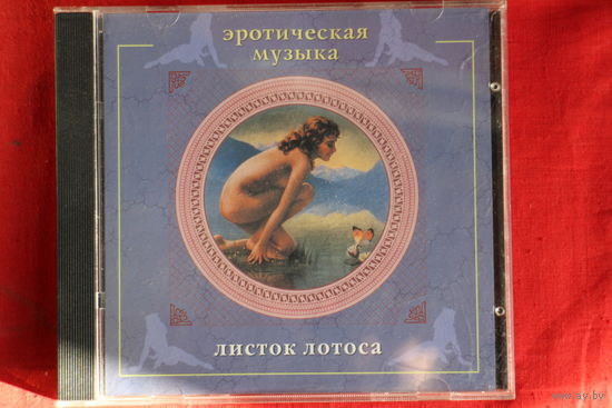 Сергей Сиротин - Эротическая музыка. Листок Лотоса (2001, CD)