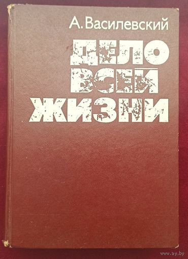 А.Василевский. Дело всей жизни.