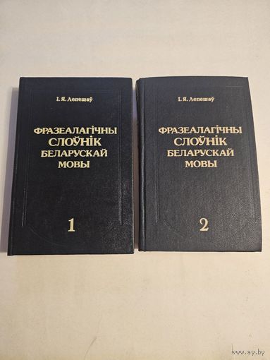 Лепешау. Фразеалагiчны слоунiк беларускай мовы у 2-х кнiгах 1993г