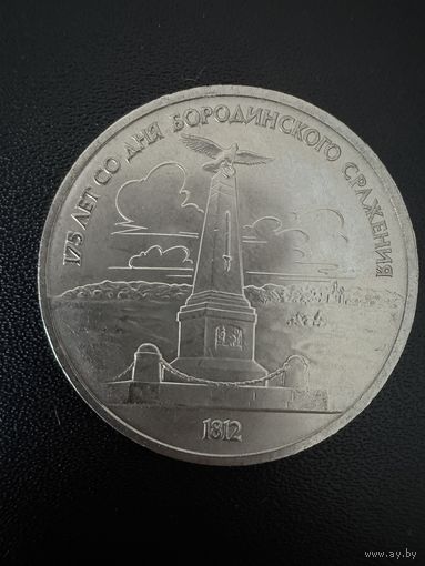 1 рубль 1987 года 175 лет со дня Бородинского сражения. Хорошее состояние. С 1 рубля