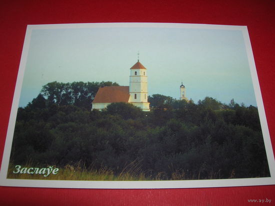 Заславль Церковь Беларусь Белпочта 2004 год чистая