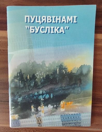 Пуцявiнамi "Буслiка"