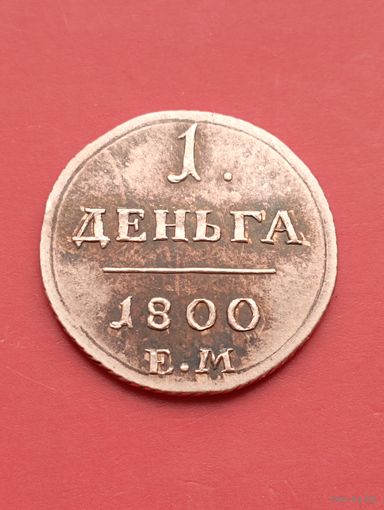 1 деньга 1800 год.ЕМ. Медь ,копия,соответствие,не Китай.