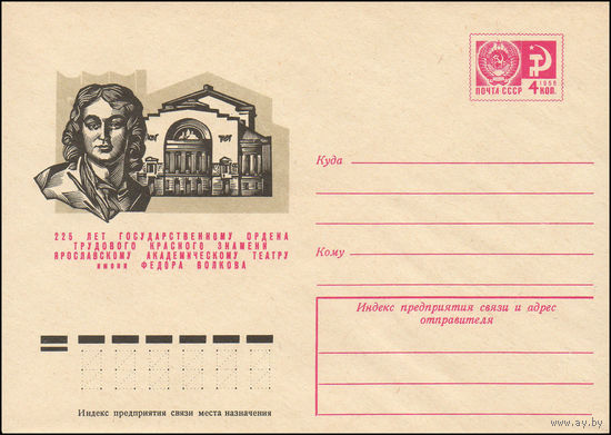 Художественный маркированный конверт СССР N 10407 (24.03.1975) 225 лет Государственному ордена Трудового Красного Знамени Ярославскому академическому театру имени Федора Волкова