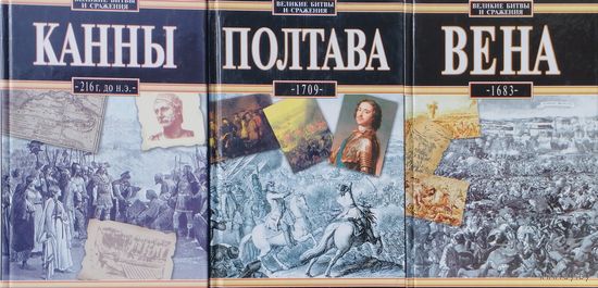 Януш Сикорский "Канны 216 г. до н. э." серия "Великие битвы и сражения"