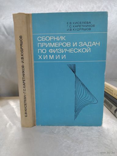 Сборник примеров и задач по физической химии