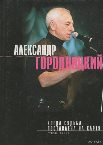 Александр ГОРОДНИЦКИЙ - Когда судьба поставлена на карту (ЭКСМО)