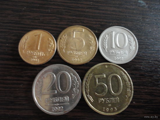 Набор монет 1 РФ 1992-1993