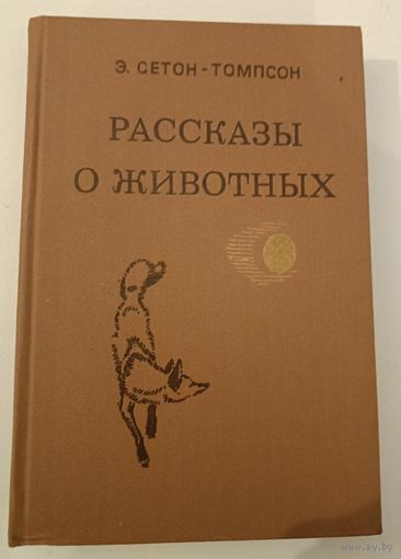 Рассказы о животных. Сетон-Томпсон Э.