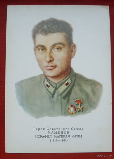 Мамедов. Чистая. 1973 года. Художник Яковлев. 210.