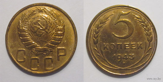 5 копеек 1943 aUNC