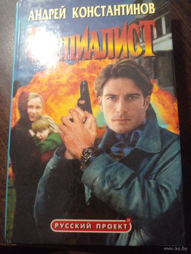 Андрей Константинов - Специалист