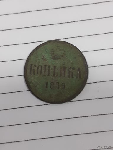 1 копейка 1859 год