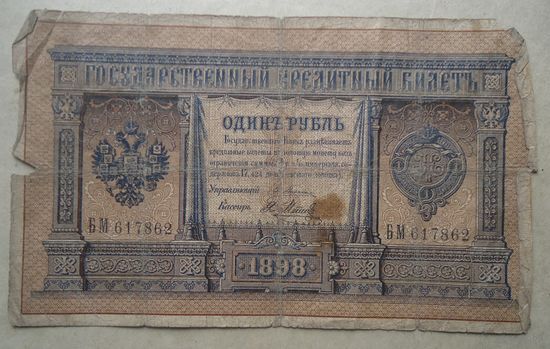1 рубль 1898 Плеске-Я.Метц