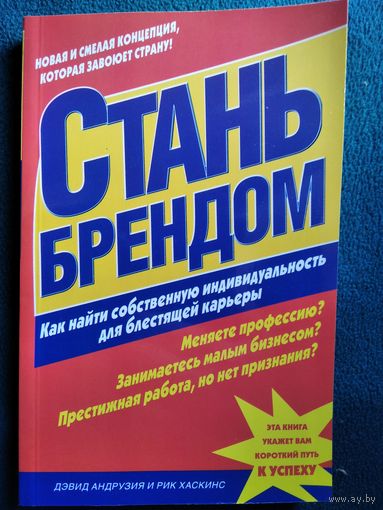 Стань брендом