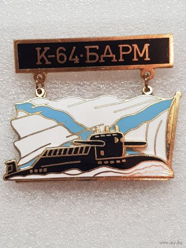 Подводная лодка К-64 БДРМ