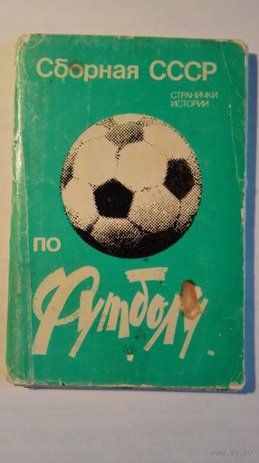 Спорт. футбол. набор. 12 шт. 1983