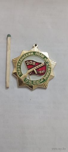 208 ПАРТИЗАНСКИЙ ПОЛК  им .СТАЛИНА