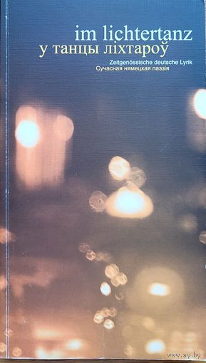 У танцы ліхтароў лiхтароў Сучасная нямецкая паэзія