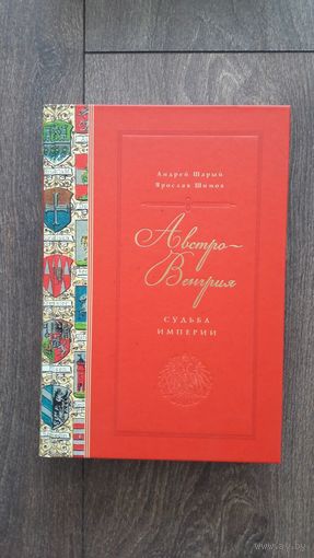 Австро-Венгрия. Судьба империи - Андрей Шарый, Ярослав Шимов