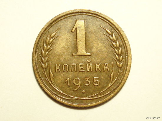 1 копейка 1935 Старый тип ОЧЕНЬ красивая