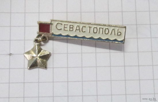 Севастополь город-герой.
