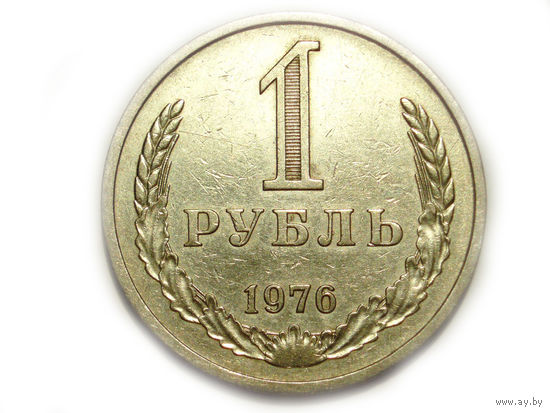 1 рубль 1976 годовик